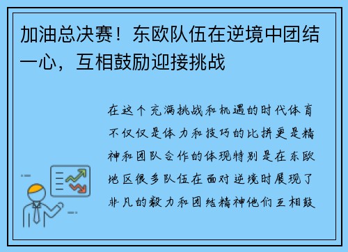 加油总决赛！东欧队伍在逆境中团结一心，互相鼓励迎接挑战