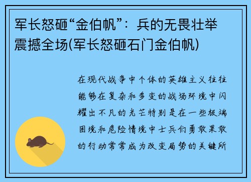 军长怒砸“金伯帆”：兵的无畏壮举震撼全场(军长怒砸石门金伯帆)