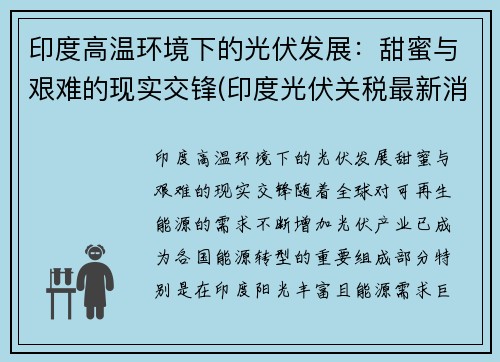 印度高温环境下的光伏发展：甜蜜与艰难的现实交锋(印度光伏关税最新消息)