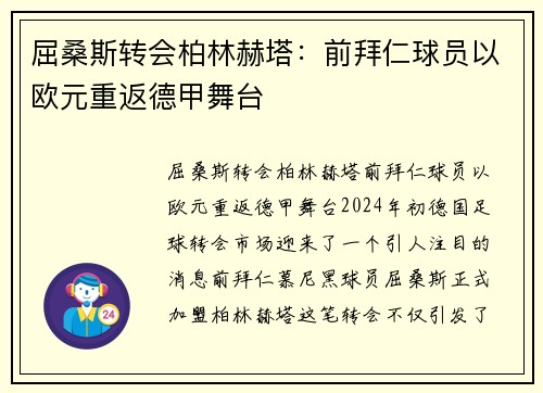 屈桑斯转会柏林赫塔：前拜仁球员以欧元重返德甲舞台