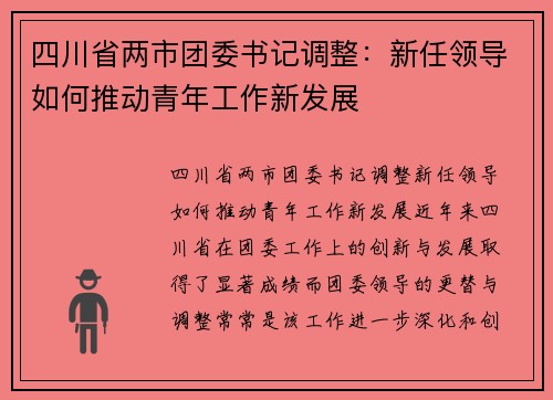 四川省两市团委书记调整：新任领导如何推动青年工作新发展
