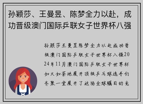 孙颖莎、王曼昱、陈梦全力以赴，成功晋级澳门国际乒联女子世界杯八强