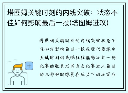 塔图姆关键时刻的内线突破：状态不佳如何影响最后一投(塔图姆进攻)