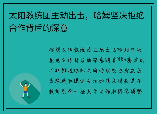 太阳教练团主动出击，哈姆坚决拒绝合作背后的深意