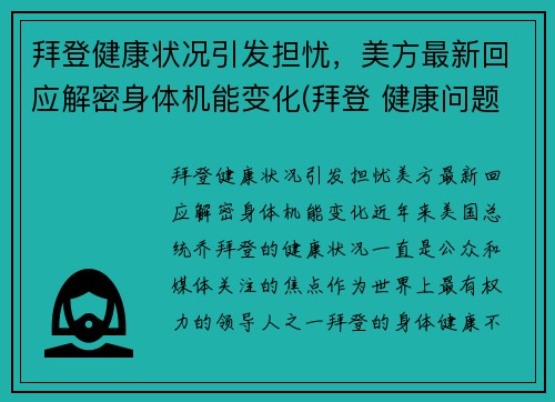 拜登健康状况引发担忧，美方最新回应解密身体机能变化(拜登 健康问题 辞职)