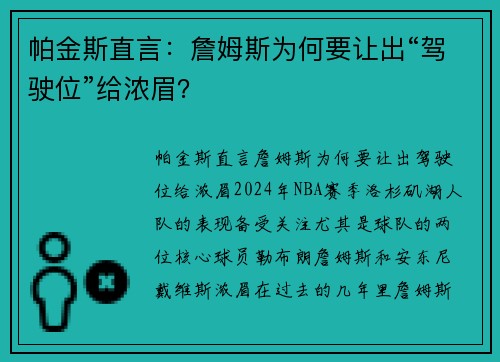 帕金斯直言：詹姆斯为何要让出“驾驶位”给浓眉？
