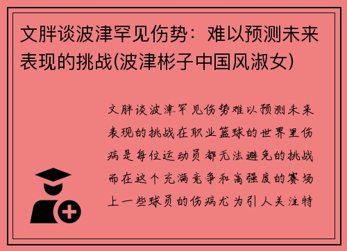 文胖谈波津罕见伤势：难以预测未来表现的挑战(波津彬子中国风淑女)