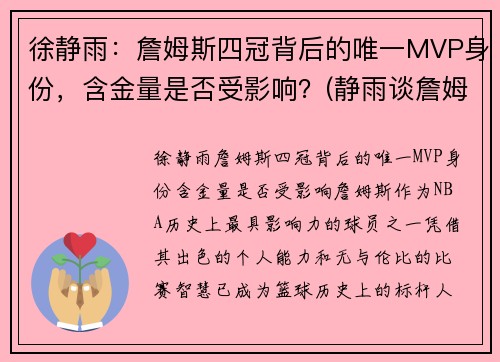 徐静雨：詹姆斯四冠背后的唯一MVP身份，含金量是否受影响？(静雨谈詹姆斯)