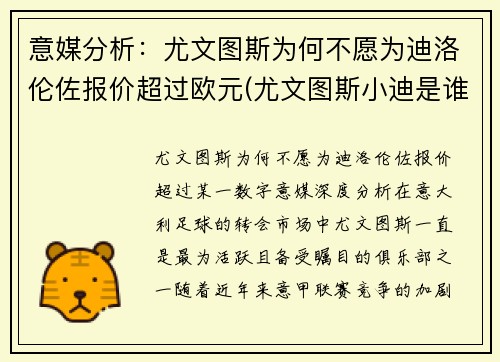 意媒分析：尤文图斯为何不愿为迪洛伦佐报价超过欧元(尤文图斯小迪是谁)