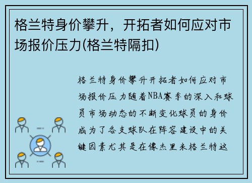 格兰特身价攀升，开拓者如何应对市场报价压力(格兰特隔扣)