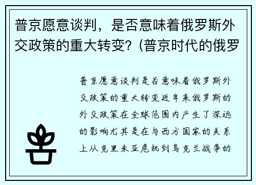 普京愿意谈判，是否意味着俄罗斯外交政策的重大转变？(普京时代的俄罗斯外交取得的成效)