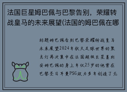 法国巨星姆巴佩与巴黎告别，荣耀转战皇马的未来展望(法国的姆巴佩在哪个俱乐部效力)