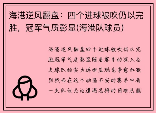 海港逆风翻盘：四个进球被吹仍以完胜，冠军气质彰显(海港队球员)