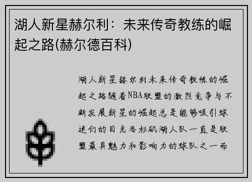 湖人新星赫尔利：未来传奇教练的崛起之路(赫尔德百科)