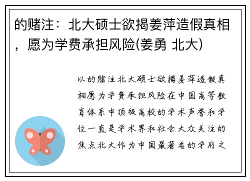 的赌注：北大硕士欲揭姜萍造假真相，愿为学费承担风险(姜勇 北大)