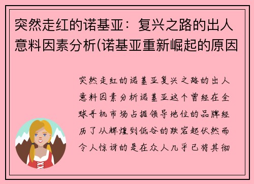 突然走红的诺基亚：复兴之路的出人意料因素分析(诺基亚重新崛起的原因)