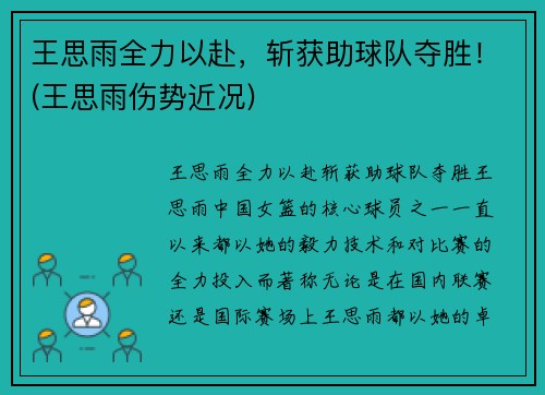 王思雨全力以赴，斩获助球队夺胜！(王思雨伤势近况)