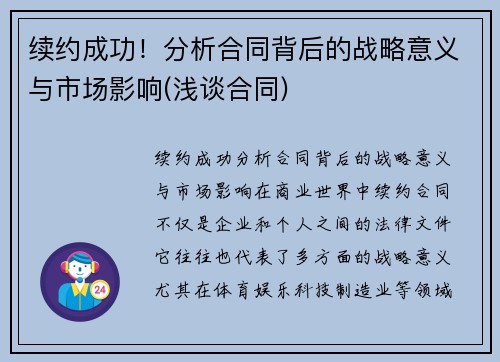 续约成功！分析合同背后的战略意义与市场影响(浅谈合同)