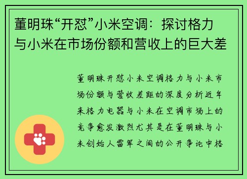 董明珠“开怼”小米空调：探讨格力与小米在市场份额和营收上的巨大差距