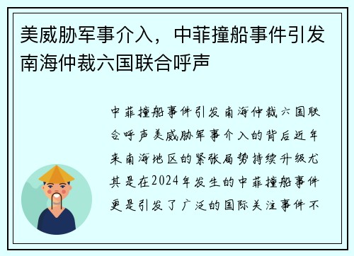 美威胁军事介入，中菲撞船事件引发南海仲裁六国联合呼声