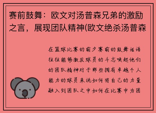 赛前鼓舞：欧文对汤普森兄弟的激励之言，展现团队精神(欧文绝杀汤普森)