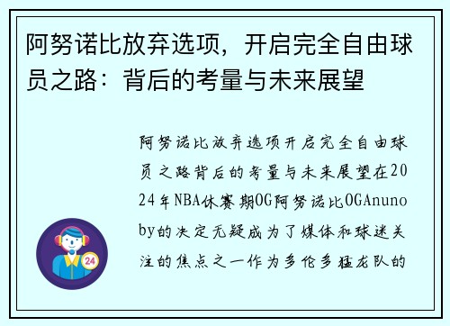 阿努诺比放弃选项，开启完全自由球员之路：背后的考量与未来展望