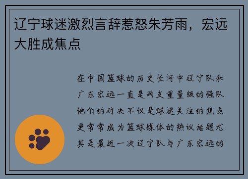 辽宁球迷激烈言辞惹怒朱芳雨，宏远大胜成焦点