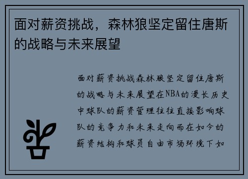 面对薪资挑战，森林狼坚定留住唐斯的战略与未来展望