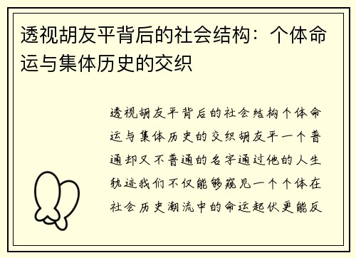 透视胡友平背后的社会结构：个体命运与集体历史的交织