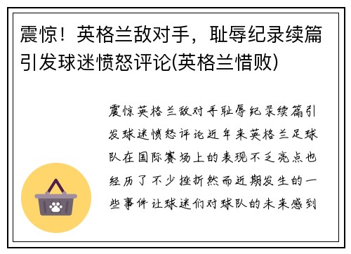 震惊！英格兰敌对手，耻辱纪录续篇引发球迷愤怒评论(英格兰惜败)
