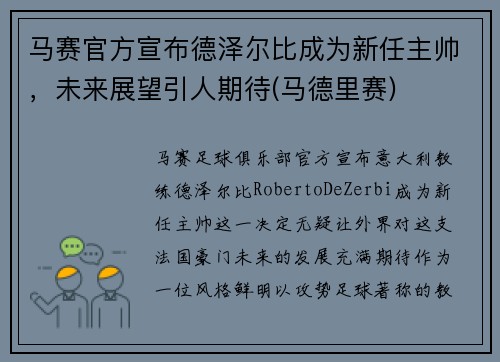 马赛官方宣布德泽尔比成为新任主帅，未来展望引人期待(马德里赛)