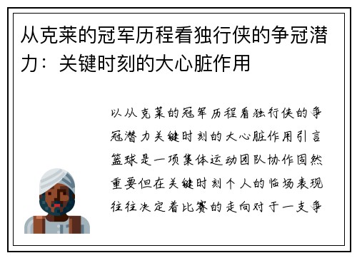 从克莱的冠军历程看独行侠的争冠潜力：关键时刻的大心脏作用