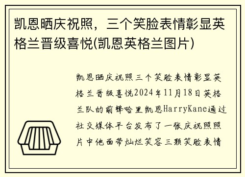 凯恩晒庆祝照，三个笑脸表情彰显英格兰晋级喜悦(凯恩英格兰图片)