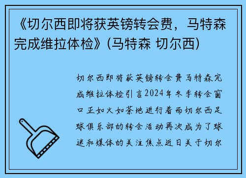 《切尔西即将获英镑转会费，马特森完成维拉体检》(马特森 切尔西)