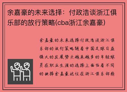 余嘉豪的未来选择：付政浩谈浙江俱乐部的放行策略(cba浙江余嘉豪)