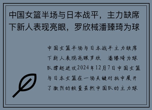 中国女篮半场与日本战平，主力缺席下新人表现亮眼，罗欣棫潘臻琦为球队撑起进攻