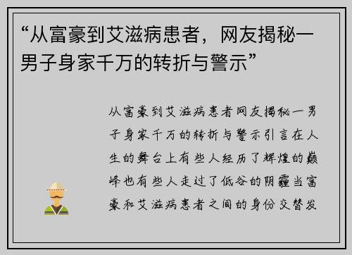 “从富豪到艾滋病患者，网友揭秘一男子身家千万的转折与警示”
