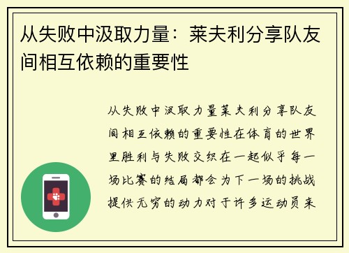 从失败中汲取力量：莱夫利分享队友间相互依赖的重要性