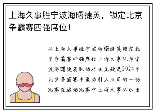 上海久事胜宁波海曙捷英，锁定北京争霸赛四强席位！