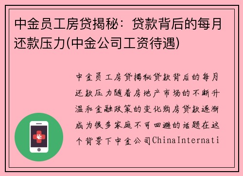 中金员工房贷揭秘：贷款背后的每月还款压力(中金公司工资待遇)