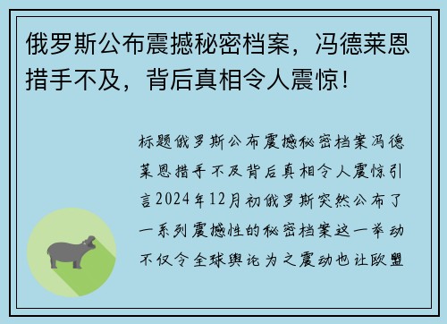 俄罗斯公布震撼秘密档案，冯德莱恩措手不及，背后真相令人震惊！