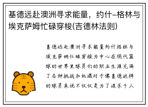 基德远赴澳洲寻求能量，约什-格林与埃克萨姆忙碌穿梭(吉德林法则)