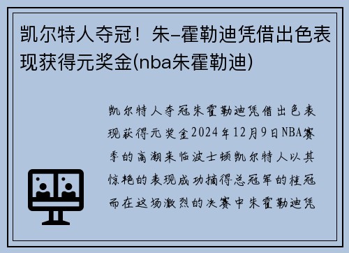 凯尔特人夺冠！朱-霍勒迪凭借出色表现获得元奖金(nba朱霍勒迪)