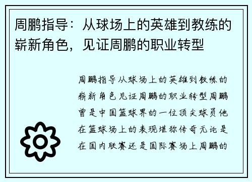 周鹏指导：从球场上的英雄到教练的崭新角色，见证周鹏的职业转型
