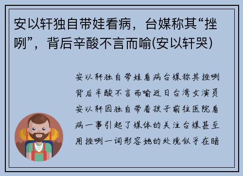 安以轩独自带娃看病，台媒称其“挫咧”，背后辛酸不言而喻(安以轩哭)