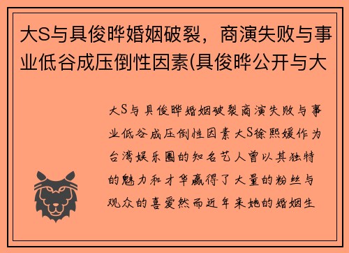 大S与具俊晔婚姻破裂，商演失败与事业低谷成压倒性因素(具俊晔公开与大s交往1年)