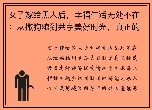 女子嫁给黑人后，幸福生活无处不在：从撒狗粮到共享美好时光，真正的爱情没有种族界限