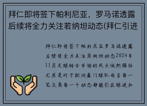拜仁即将签下帕利尼亚，罗马诺透露后续将全力关注若纳坦动态(拜仁引进)