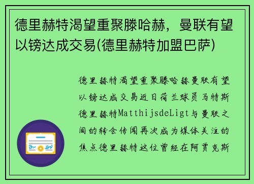 德里赫特渴望重聚滕哈赫，曼联有望以镑达成交易(德里赫特加盟巴萨)