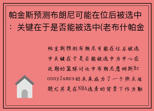 帕金斯预测布朗尼可能在位后被选中：关键在于是否能被选中(老布什帕金森)